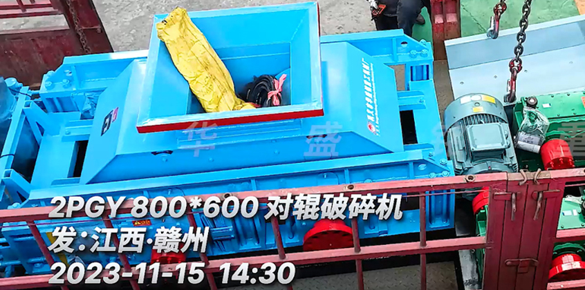 2PGY800X600對輥破碎機發往江西?贛州