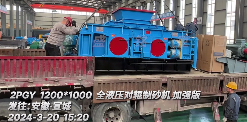 1210型加強(qiáng)版液壓對輥制砂機(jī) 發(fā)往安徽宣城