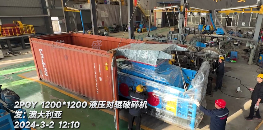 發(fā)往：澳大利亞1212型液壓對輥破碎機(jī)