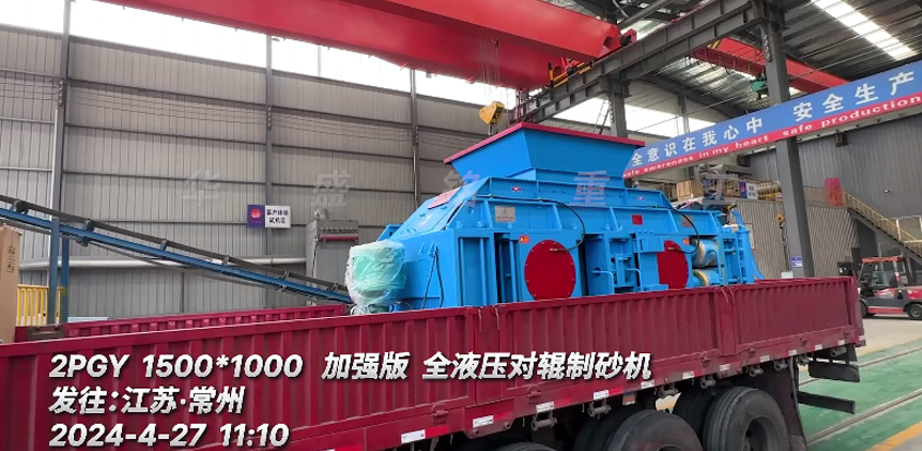 發往：江蘇 1510加強版液壓對輥制砂機