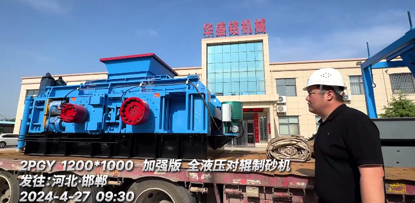 1210型全液壓對輥制砂機 發往河北邯鄲