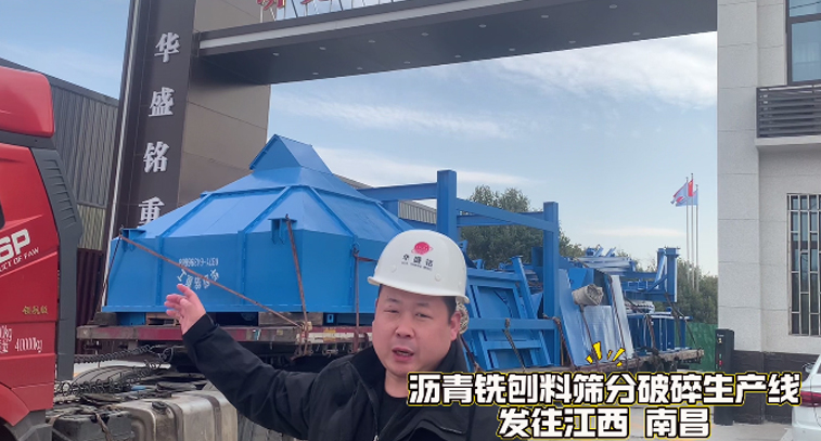 瀝青銑刨料篩分破碎生產(chǎn)線發(fā)往江西南昌